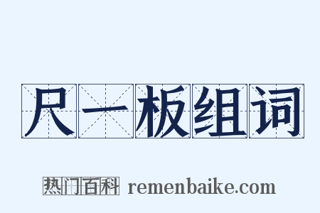 尺一板组词是什么意思的图片